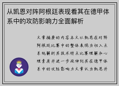 从凯恩对阵阿根廷表现看其在德甲体系中的攻防影响力全面解析