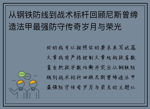 从钢铁防线到战术标杆回顾尼斯曾缔造法甲最强防守传奇岁月与荣光 从钢铁防线到战术标杆回顾尼斯曾缔造法甲最强防守传奇岁月与荣光