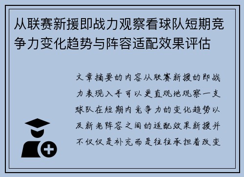 从联赛新援即战力观察看球队短期竞争力变化趋势与阵容适配效果评估