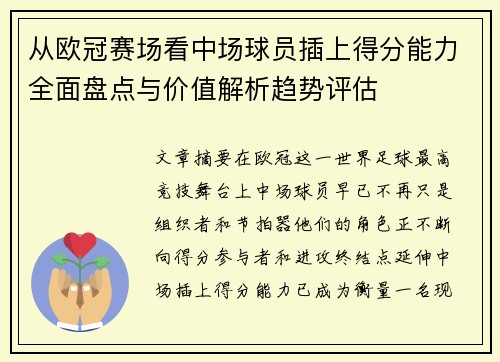 从欧冠赛场看中场球员插上得分能力全面盘点与价值解析趋势评估