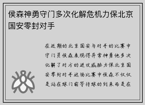侯森神勇守门多次化解危机力保北京国安零封对手 侯森神勇守门多次化解危机力保北京国安零封对手