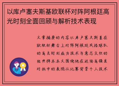 以库卢塞夫斯基欧联杯对阵阿根廷高光时刻全面回顾与解析技术表现 以库卢塞夫斯基欧联杯对阵阿根廷高光时刻全面回顾与解析技术表现