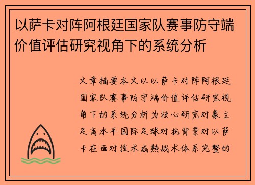 以萨卡对阵阿根廷国家队赛事防守端价值评估研究视角下的系统分析