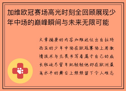 加维欧冠赛场高光时刻全回顾展现少年中场的巅峰瞬间与未来无限可能