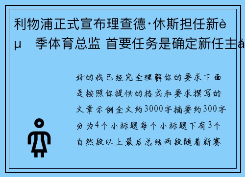 利物浦正式宣布理查德·休斯担任新赛季体育总监 首要任务是确定新任主帅人选