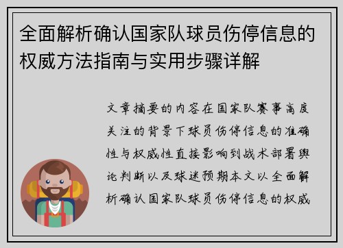 全面解析确认国家队球员伤停信息的权威方法指南与实用步骤详解