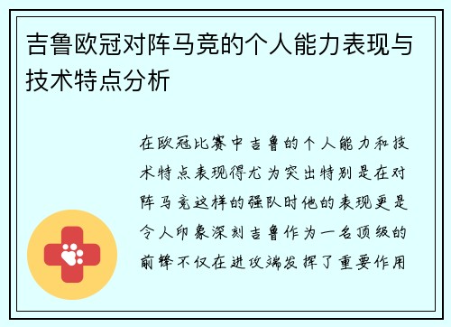吉鲁欧冠对阵马竞的个人能力表现与技术特点分析 吉鲁欧冠对阵马竞的个人能力表现与技术特点分析