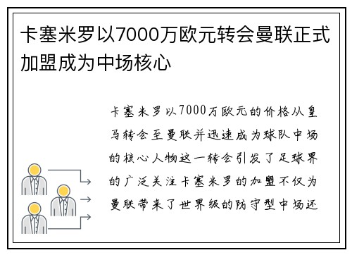 卡塞米罗以7000万欧元转会曼联正式加盟成为中场核心 卡塞米罗以7000万欧元转会曼联正式加盟成为中场核心