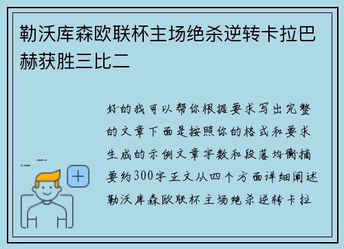 勒沃库森欧联杯主场绝杀逆转卡拉巴赫获胜三比二 勒沃库森欧联杯主场绝杀逆转卡拉巴赫获胜三比二