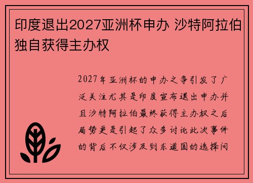 印度退出2027亚洲杯申办 沙特阿拉伯独自获得主办权