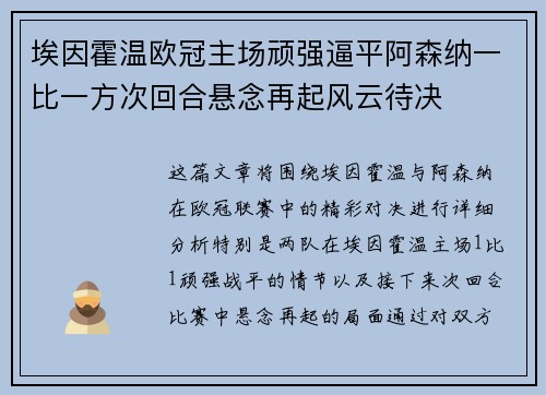 埃因霍温欧冠主场顽强逼平阿森纳一比一方次回合悬念再起风云待决