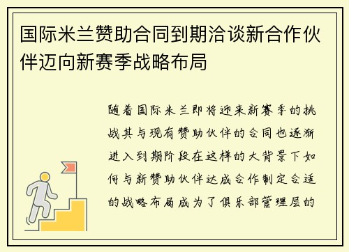 国际米兰赞助合同到期洽谈新合作伙伴迈向新赛季战略布局