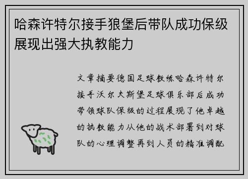 哈森许特尔接手狼堡后带队成功保级展现出强大执教能力 哈森许特尔接手狼堡后带队成功保级展现出强大执教能力