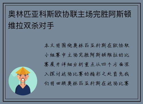 奥林匹亚科斯欧协联主场完胜阿斯顿维拉双杀对手