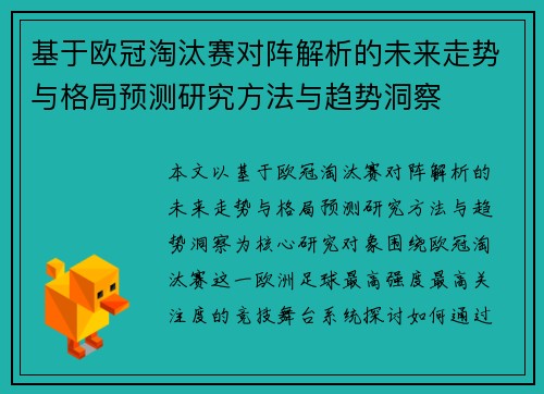 基于欧冠淘汰赛对阵解析的未来走势与格局预测研究方法与趋势洞察