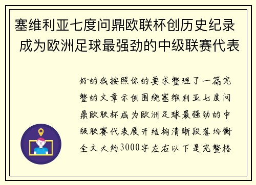 塞维利亚七度问鼎欧联杯创历史纪录 成为欧洲足球最强劲的中级联赛代表