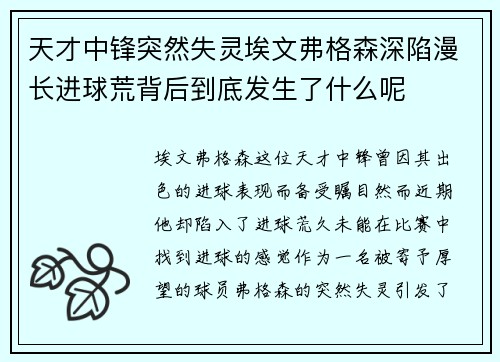 天才中锋突然失灵埃文弗格森深陷漫长进球荒背后到底发生了什么呢 天才中锋突然失灵埃文弗格森深陷漫长进球荒背后到底发生了什么呢