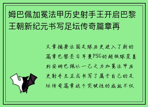 姆巴佩加冕法甲历史射手王开启巴黎王朝新纪元书写足坛传奇篇章再 姆巴佩加冕法甲历史射手王开启巴黎王朝新纪元书写足坛传奇篇章再