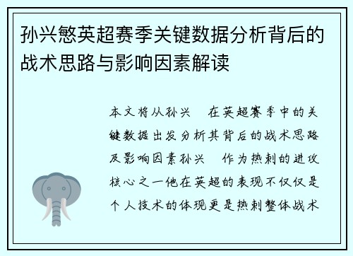 孙兴慜英超赛季关键数据分析背后的战术思路与影响因素解读 孙兴慜英超赛季关键数据分析背后的战术思路与影响因素解读