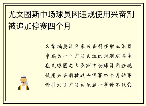 尤文图斯中场球员因违规使用兴奋剂被追加停赛四个月 尤文图斯中场球员因违规使用兴奋剂被追加停赛四个月