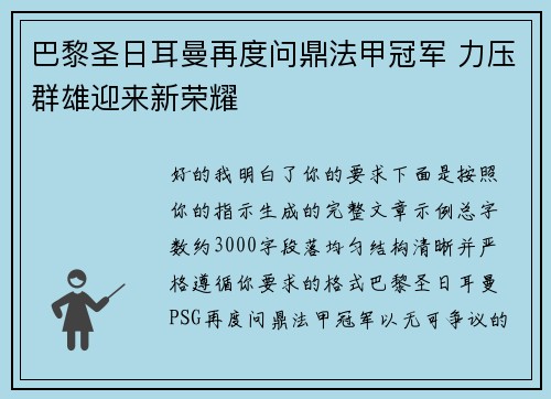 巴黎圣日耳曼再度问鼎法甲冠军 力压群雄迎来新荣耀 巴黎圣日耳曼再度问鼎法甲冠军 力压群雄迎来新荣耀