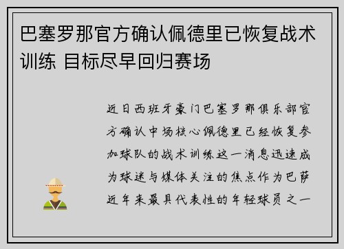 巴塞罗那官方确认佩德里已恢复战术训练 目标尽早回归赛场