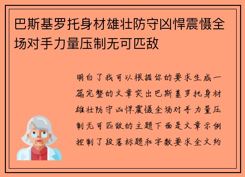 巴斯基罗托身材雄壮防守凶悍震慑全场对手力量压制无可匹敌