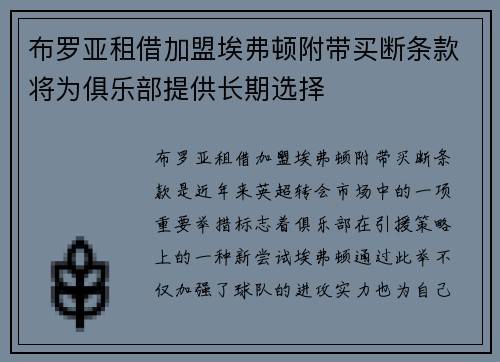 布罗亚租借加盟埃弗顿附带买断条款将为俱乐部提供长期选择 布罗亚租借加盟埃弗顿附带买断条款将为俱乐部提供长期选择