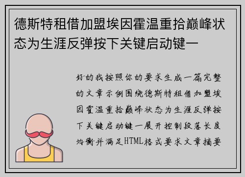 德斯特租借加盟埃因霍温重拾巅峰状态为生涯反弹按下关键启动键一