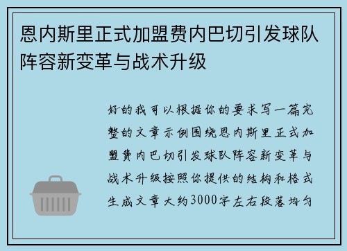 恩内斯里正式加盟费内巴切引发球队阵容新变革与战术升级
