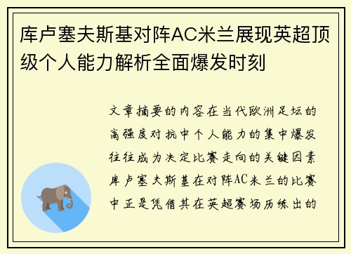 库卢塞夫斯基对阵AC米兰展现英超顶级个人能力解析全面爆发时刻 库卢塞夫斯基对阵AC米兰展现英超顶级个人能力解析全面爆发时刻