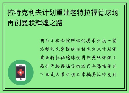 拉特克利夫计划重建老特拉福德球场再创曼联辉煌之路
