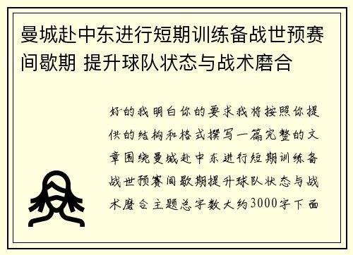 曼城赴中东进行短期训练备战世预赛间歇期 提升球队状态与战术磨合