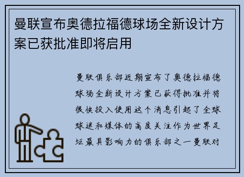 曼联宣布奥德拉福德球场全新设计方案已获批准即将启用