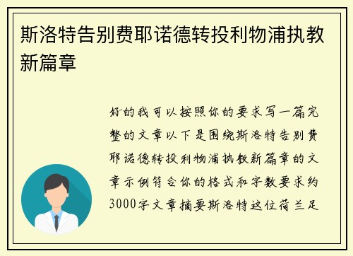 斯洛特告别费耶诺德转投利物浦执教新篇章