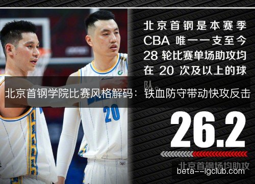 北京首钢学院比赛风格解码：铁血防守带动快攻反击