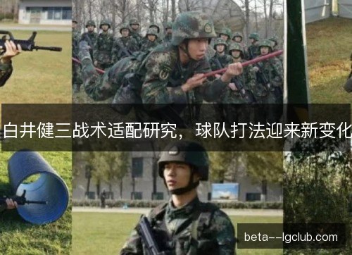 白井健三战术适配研究,球队打法迎来新变化 白井健三战术适配研究,球队打法迎来新变化